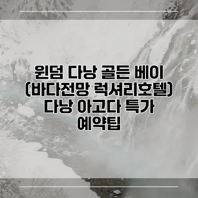 윈덤 다낭 골든 베이 (바다전망 럭셔리호텔) 다낭 아고다 특가 예약팁