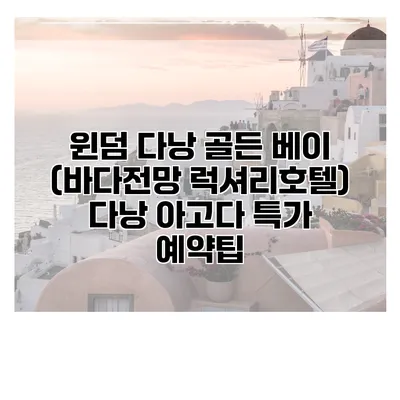 윈덤 다낭 골든 베이 (바다전망 럭셔리호텔) 다낭 아고다 특가 예약팁