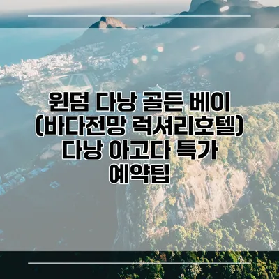 윈덤 다낭 골든 베이 (바다전망 럭셔리호텔) 다낭 아고다 특가 예약팁