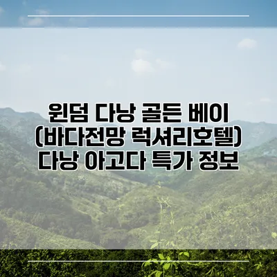 윈덤 다낭 골든 베이 (바다전망 럭셔리호텔) 다낭 아고다 특가 정보