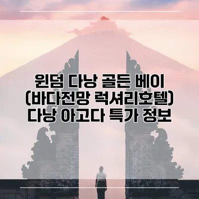 윈덤 다낭 골든 베이 (바다전망 럭셔리호텔) 다낭 아고다 특가 정보