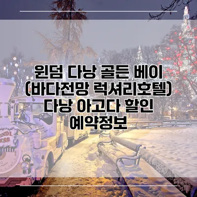 윈덤 다낭 골든 베이 (바다전망 럭셔리호텔) 다낭 아고다 할인 예약정보