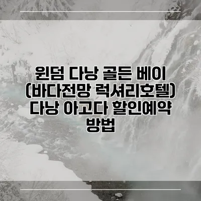 윈덤 다낭 골든 베이 (바다전망 럭셔리호텔) 다낭 아고다 할인예약 방법