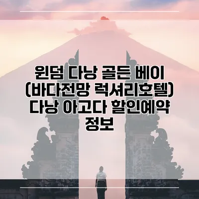 윈덤 다낭 골든 베이 (바다전망 럭셔리호텔) 다낭 아고다 할인예약 정보