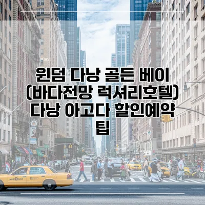 윈덤 다낭 골든 베이 (바다전망 럭셔리호텔) 다낭 아고다 할인예약 팁