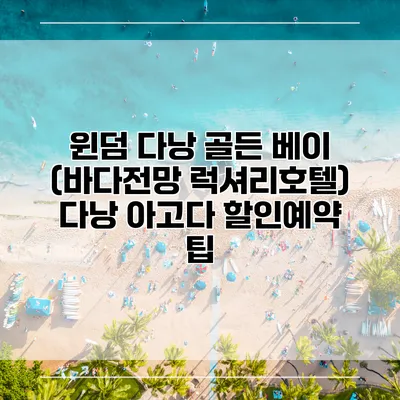 윈덤 다낭 골든 베이 (바다전망 럭셔리호텔) 다낭 아고다 할인예약 팁