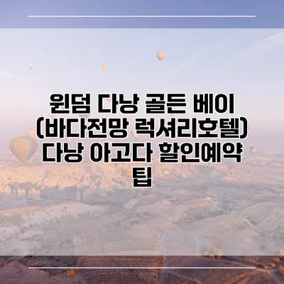 윈덤 다낭 골든 베이 (바다전망 럭셔리호텔) 다낭 아고다 할인예약 팁
