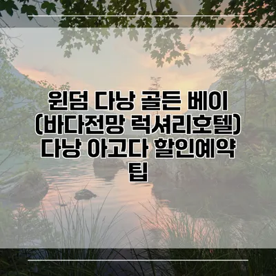 윈덤 다낭 골든 베이 (바다전망 럭셔리호텔) 다낭 아고다 할인예약 팁