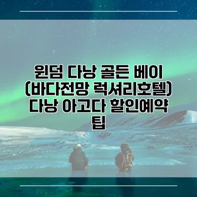 윈덤 다낭 골든 베이 (바다전망 럭셔리호텔) 다낭 아고다 할인예약 팁