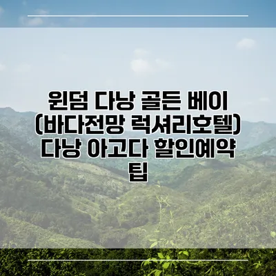 윈덤 다낭 골든 베이 (바다전망 럭셔리호텔) 다낭 아고다 할인예약 팁