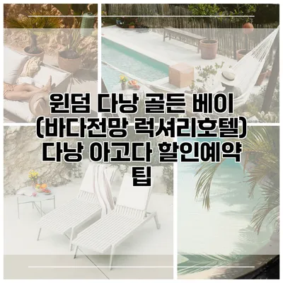 윈덤 다낭 골든 베이 (바다전망 럭셔리호텔) 다낭 아고다 할인예약 팁