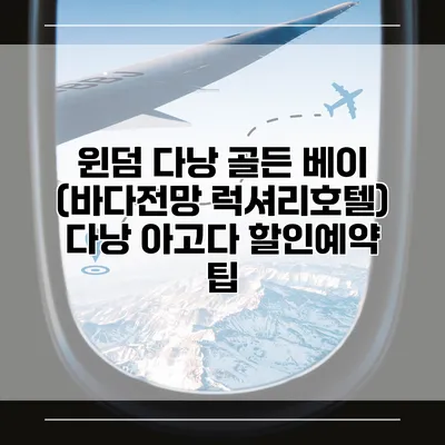 윈덤 다낭 골든 베이 (바다전망 럭셔리호텔) 다낭 아고다 할인예약 팁