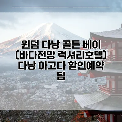 윈덤 다낭 골든 베이 (바다전망 럭셔리호텔) 다낭 아고다 할인예약 팁