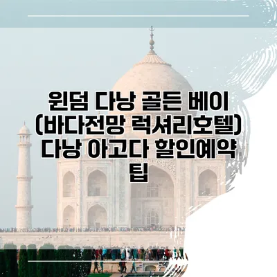 윈덤 다낭 골든 베이 (바다전망 럭셔리호텔) 다낭 아고다 할인예약 팁