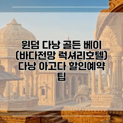 윈덤 다낭 골든 베이 (바다전망 럭셔리호텔) 다낭 아고다 할인예약 팁