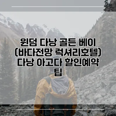 윈덤 다낭 골든 베이 (바다전망 럭셔리호텔) 다낭 아고다 할인예약 팁