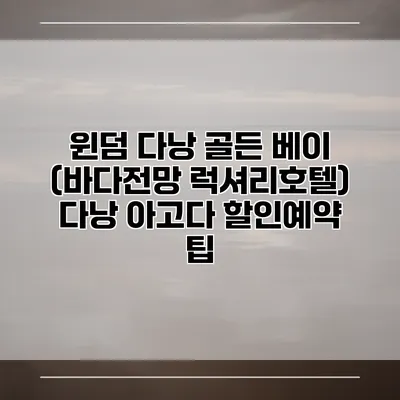 윈덤 다낭 골든 베이 (바다전망 럭셔리호텔) 다낭 아고다 할인예약 팁