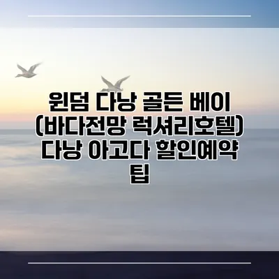 윈덤 다낭 골든 베이 (바다전망 럭셔리호텔) 다낭 아고다 할인예약 팁