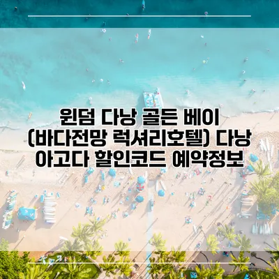 윈덤 다낭 골든 베이 (바다전망 럭셔리호텔) 다낭 아고다 할인코드 예약정보