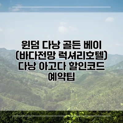 윈덤 다낭 골든 베이 (바다전망 럭셔리호텔) 다낭 아고다 할인코드 예약팁