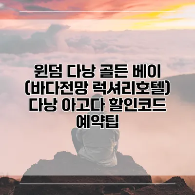 윈덤 다낭 골든 베이 (바다전망 럭셔리호텔) 다낭 아고다 할인코드 예약팁