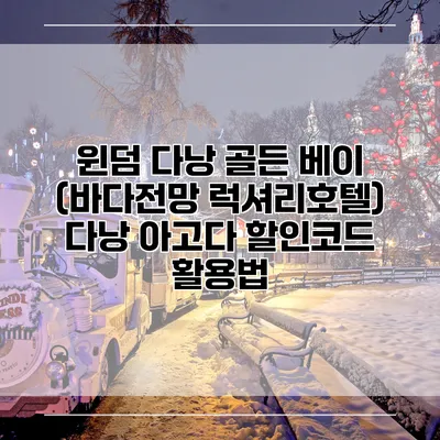윈덤 다낭 골든 베이 (바다전망 럭셔리호텔) 다낭 아고다 할인코드 활용법