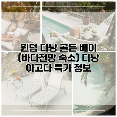 윈덤 다낭 골든 베이 (바다전망 숙소) 다낭 아고다 특가 정보