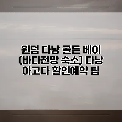 윈덤 다낭 골든 베이 (바다전망 숙소) 다낭 아고다 할인예약 팁