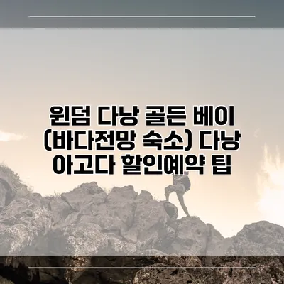 윈덤 다낭 골든 베이 (바다전망 숙소) 다낭 아고다 할인예약 팁