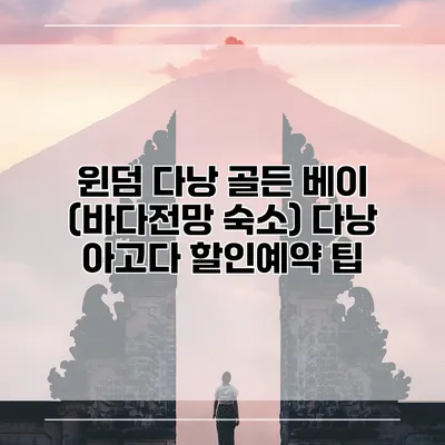 윈덤 다낭 골든 베이 (바다전망 숙소) 다낭 아고다 할인예약 팁