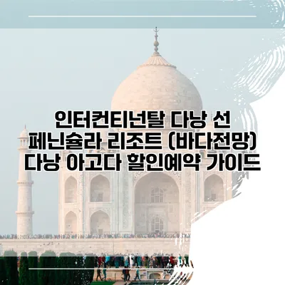 인터컨티넌탈 다낭 선 페닌슐라 리조트 (바다전망) 다낭 아고다 할인예약 가이드