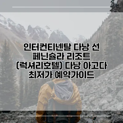 인터컨티넨탈 다낭 선 페닌슐라 리조트 (럭셔리호텔) 다낭 아고다 최저가 예약가이드