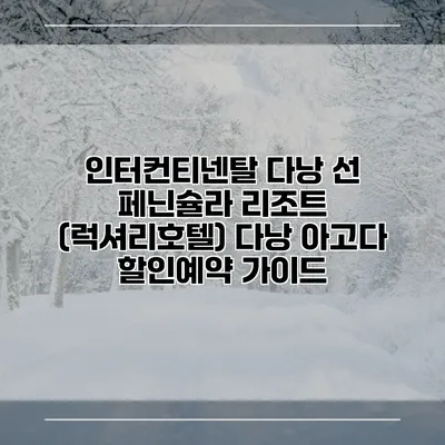 인터컨티넨탈 다낭 선 페닌슐라 리조트 (럭셔리호텔) 다낭 아고다 할인예약 가이드