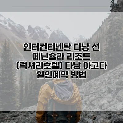 인터컨티넨탈 다낭 선 페닌슐라 리조트 (럭셔리호텔) 다낭 아고다 할인예약 방법
