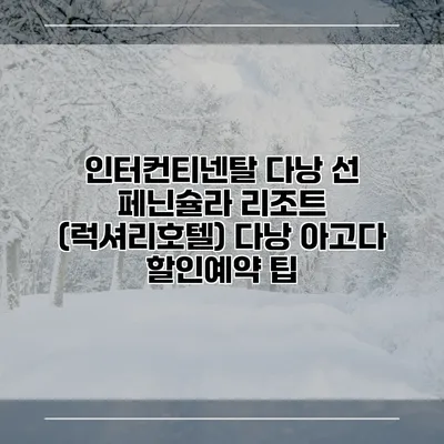 인터컨티넨탈 다낭 선 페닌슐라 리조트 (럭셔리호텔) 다낭 아고다 할인예약 팁
