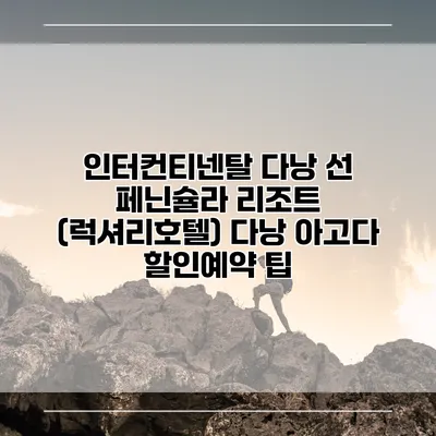 인터컨티넨탈 다낭 선 페닌슐라 리조트 (럭셔리호텔) 다낭 아고다 할인예약 팁