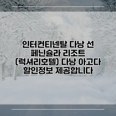 인터컨티넨탈 다낭 선 페닌슐라 리조트 (럭셔리호텔) 다낭 아고다 할인정보 제공합니다