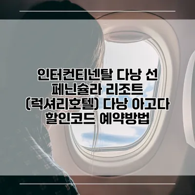 인터컨티넨탈 다낭 선 페닌슐라 리조트 (럭셔리호텔) 다낭 아고다 할인코드 예약방법