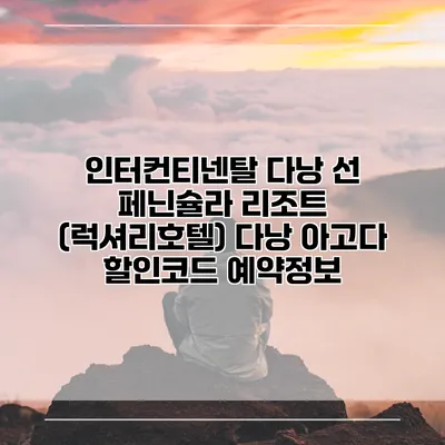 인터컨티넨탈 다낭 선 페닌슐라 리조트 (럭셔리호텔) 다낭 아고다 할인코드 예약정보