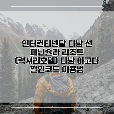 인터컨티넨탈 다낭 선 페닌슐라 리조트 (럭셔리호텔) 다낭 아고다 할인코드 이용법