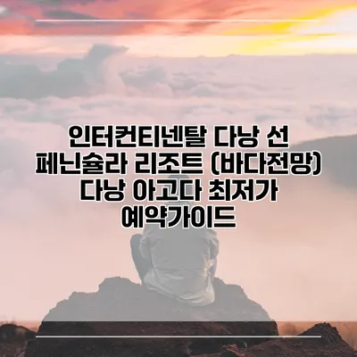 인터컨티넨탈 다낭 선 페닌슐라 리조트 (바다전망) 다낭 아고다 최저가 예약가이드