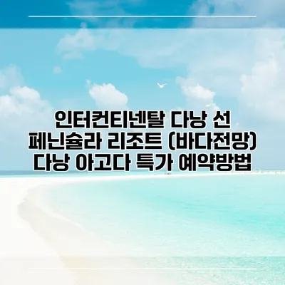 인터컨티넨탈 다낭 선 페닌슐라 리조트 (바다전망) 다낭 아고다 특가 예약방법