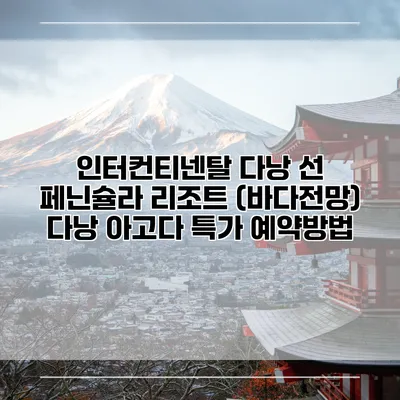 인터컨티넨탈 다낭 선 페닌슐라 리조트 (바다전망) 다낭 아고다 특가 예약방법