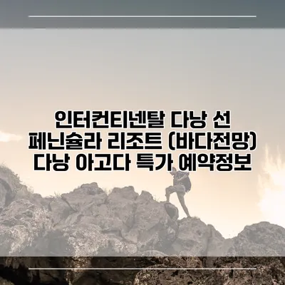인터컨티넨탈 다낭 선 페닌슐라 리조트 (바다전망) 다낭 아고다 특가 예약정보