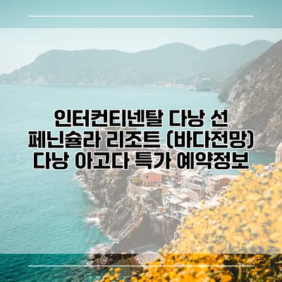 인터컨티넨탈 다낭 선 페닌슐라 리조트 (바다전망) 다낭 아고다 특가 예약정보