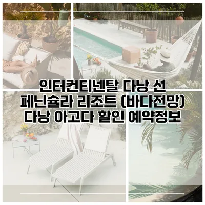 인터컨티넨탈 다낭 선 페닌슐라 리조트 (바다전망) 다낭 아고다 할인 예약정보