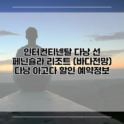 인터컨티넨탈 다낭 선 페닌슐라 리조트 (바다전망) 다낭 아고다 할인 예약정보