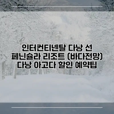 인터컨티넨탈 다낭 선 페닌슐라 리조트 (바다전망) 다낭 아고다 할인 예약팁