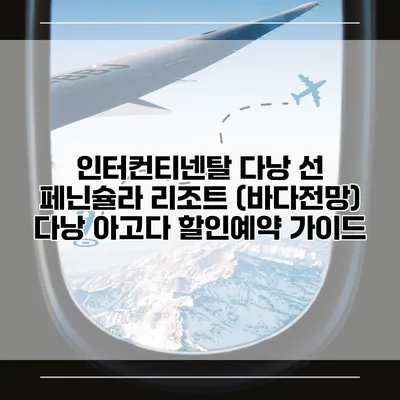 인터컨티넨탈 다낭 선 페닌슐라 리조트 (바다전망) 다낭 아고다 할인예약 가이드