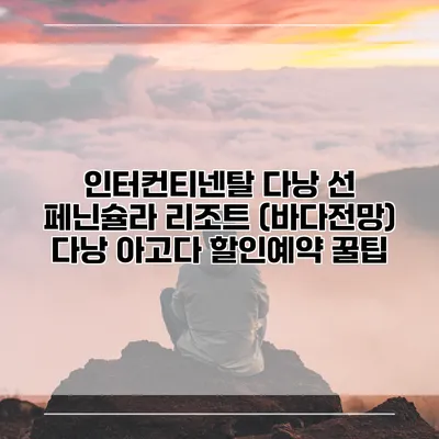 인터컨티넨탈 다낭 선 페닌슐라 리조트 (바다전망) 다낭 아고다 할인예약 꿀팁